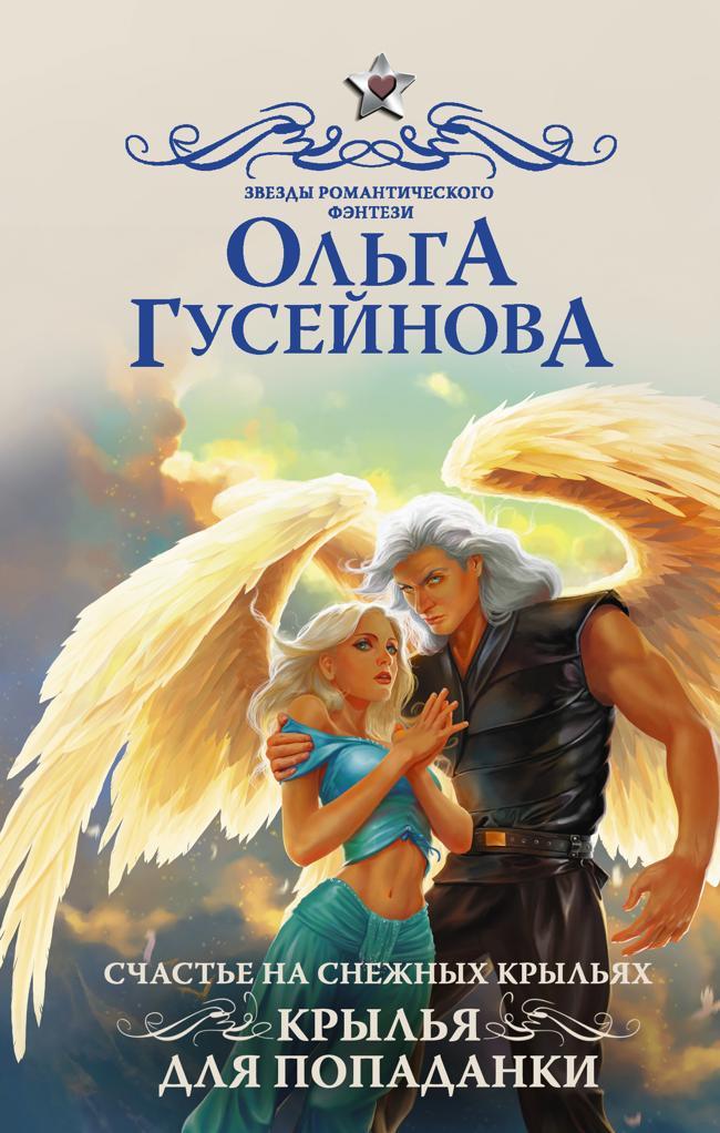 Книга Крылья для попаданки 