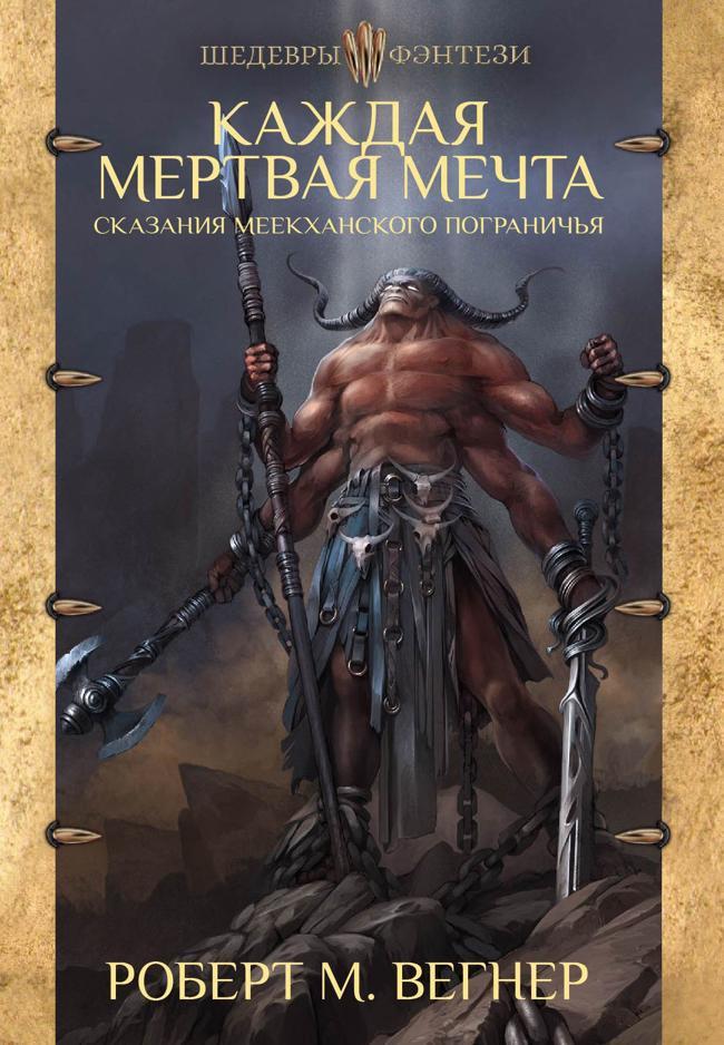 Книга Каждая мертвая мечта 