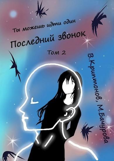 Книга Последний звонок. Том 2 