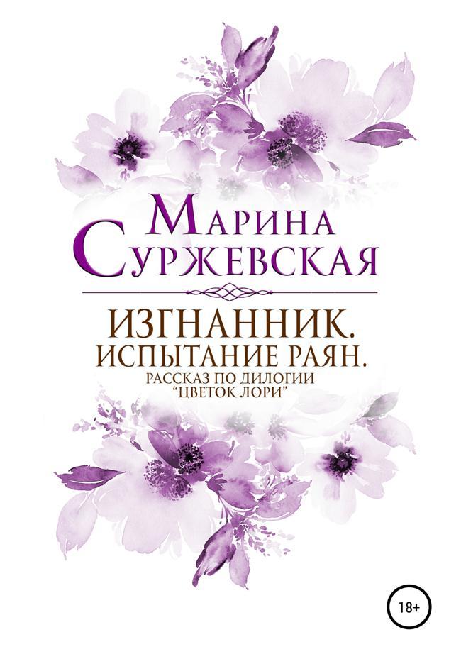Книга Изгнанник. Испытания раян 