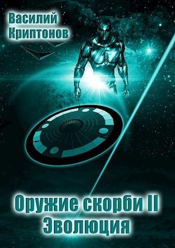 Книга Эволюция 