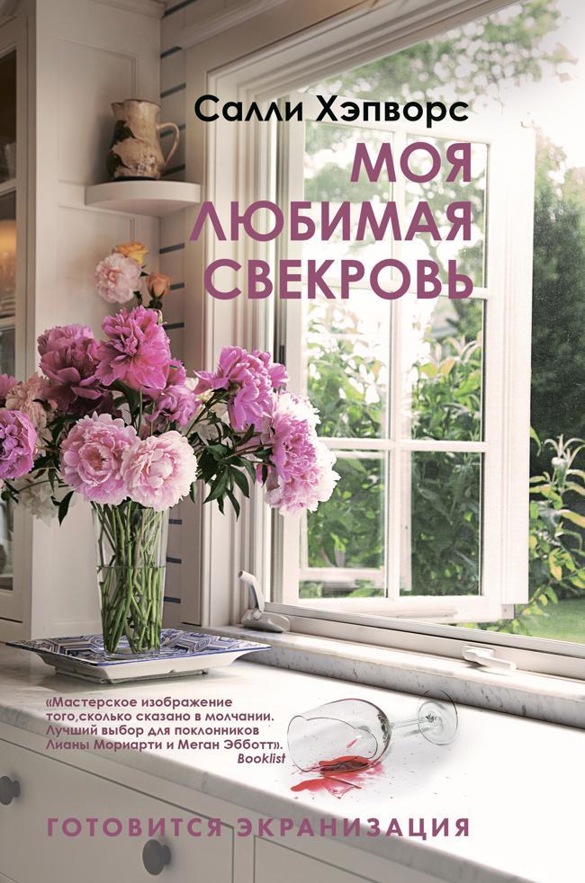 Книга Моя любимая свекровь 