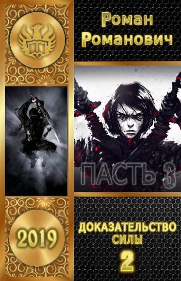 Книга Доказательство силы. Часть 2 