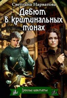Книга Дебют в криминальных тонах 