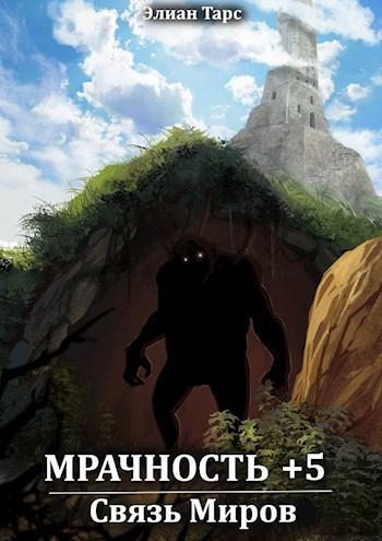 Книга Связь Миров 