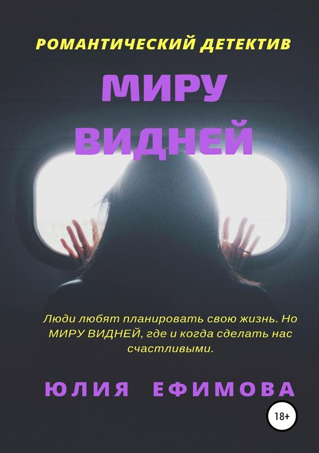 Книга Миру видней 