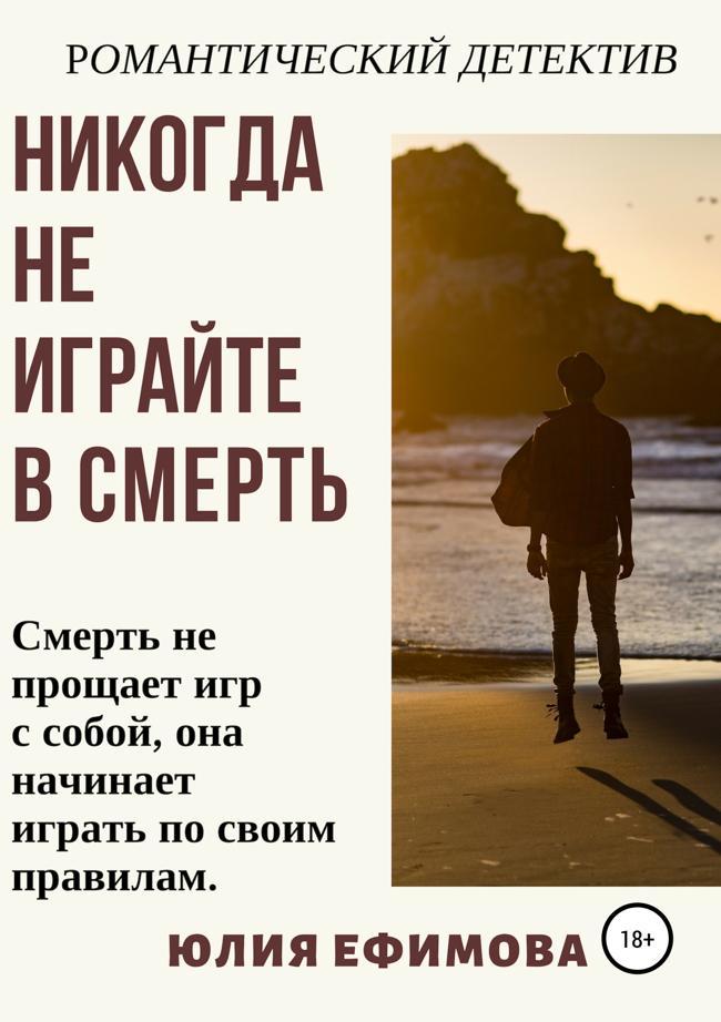 Книга Никогда не играйте в смерть 