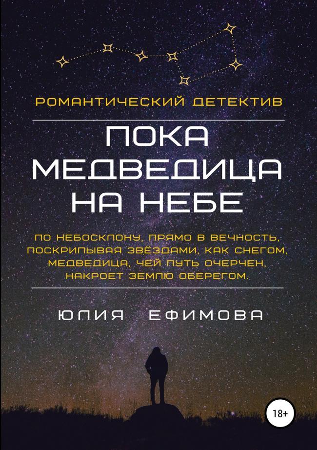 Книга Пока медведица на небе 