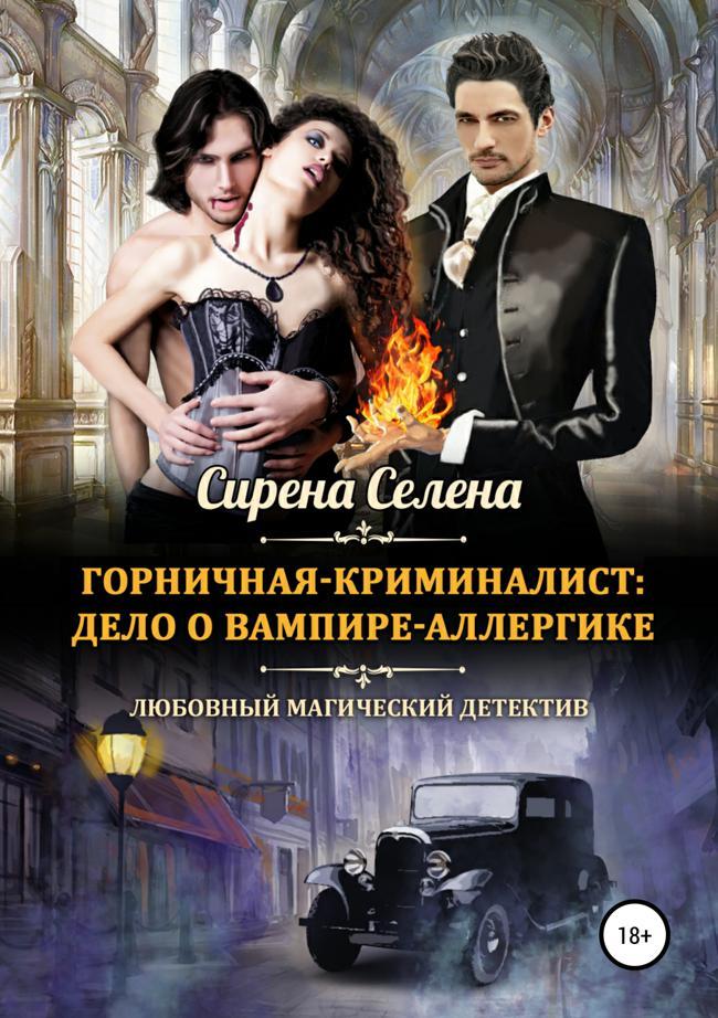 Книга Дело о вампире-аллергике 