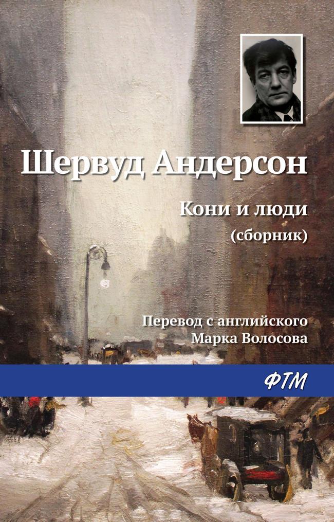 Книга Кони и люди 