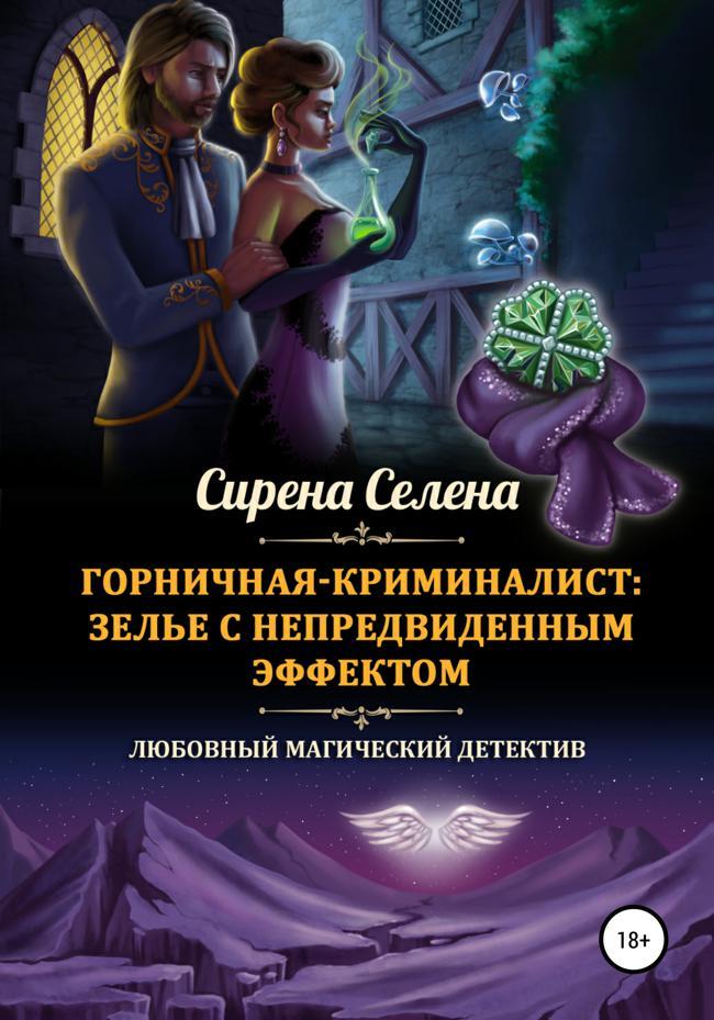 Книга Зелье с непредвиденным эффектом 