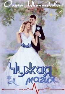 Книга Чужая магия 