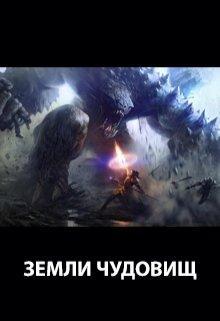 Книга Земли чудовищ 