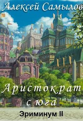 Книга Аристократ с юга 