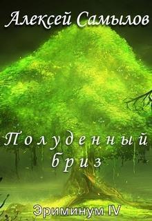 Книга Полуденный бриз 