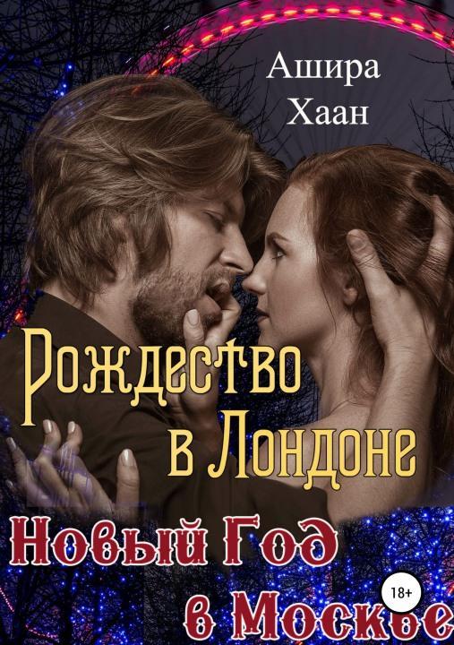 Книга Рождество в Лондоне, Новый Год в Москве 
