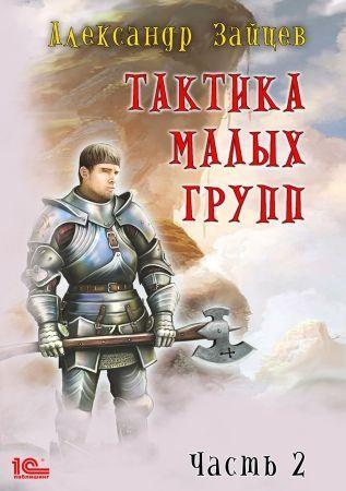Книга Тактика малых групп. Часть 2 