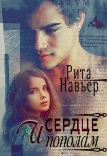 Книга И сердце пополам 