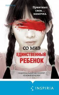 Книга Единственный ребенок