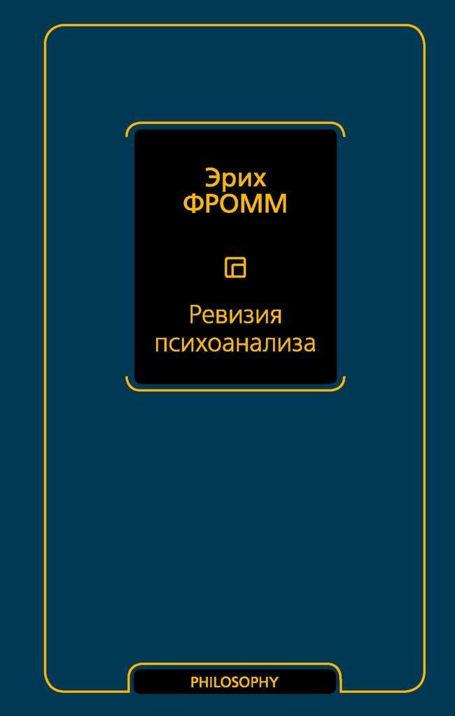 Книга Ревизия психоанализа 