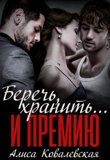 Книга Беречь, хранить... и премию 