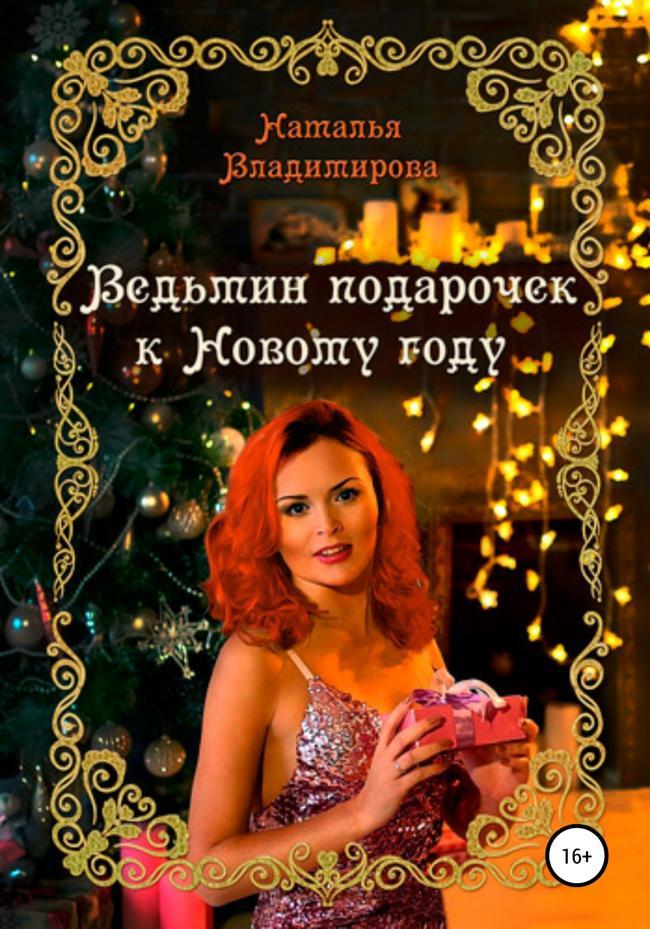 Книга Ведьмин подарочек к Новому году 