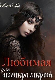 Книга Любимая для мастера смерти 