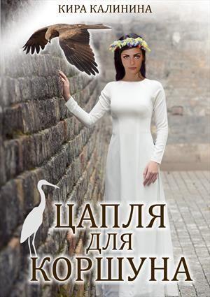 Книга Цапля для коршуна 