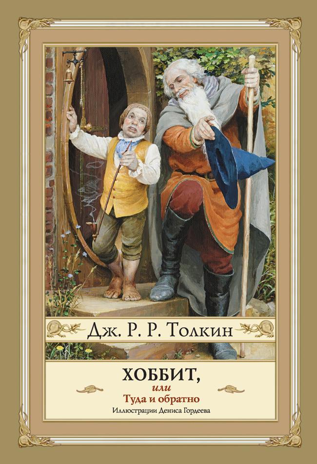 Книга Хоббит, или Туда и Обратно 
