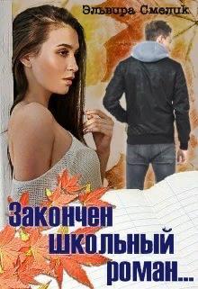 Книга Закончен школьный роман...