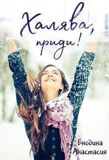 Книга Халява, приди! 