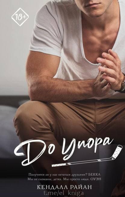 Книга До упора 