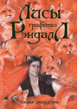 Книга Лисы графства Рэндалл 