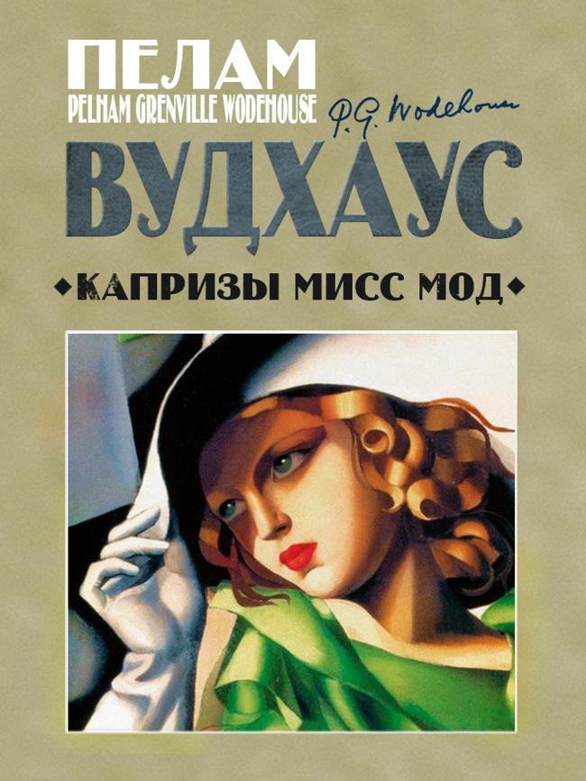 Книга Капризы мисс Мод 