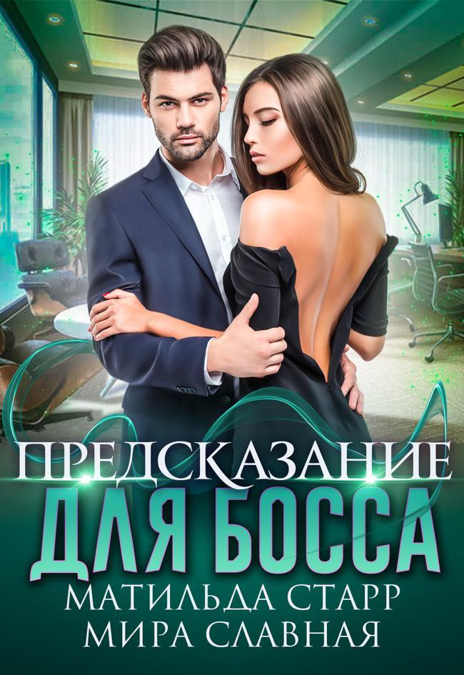 Книга Предсказание для босса 