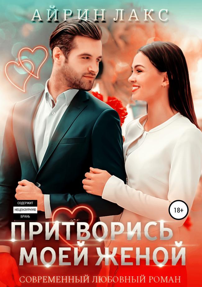 Книга Притворись моей женой 