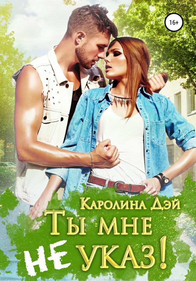 Книга Ты мне не указ! 
