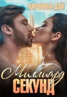 Книга Миллиард секунд 