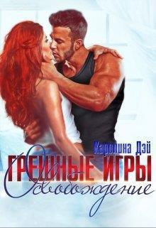 Книга Грешные игры. Освобождение 