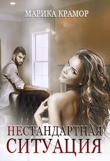 Книга Нестандартная ситуация 