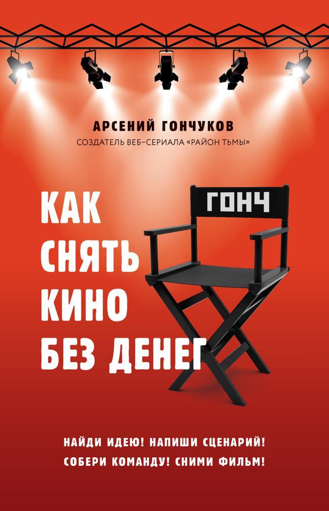 Книга Как снять кино без денег 