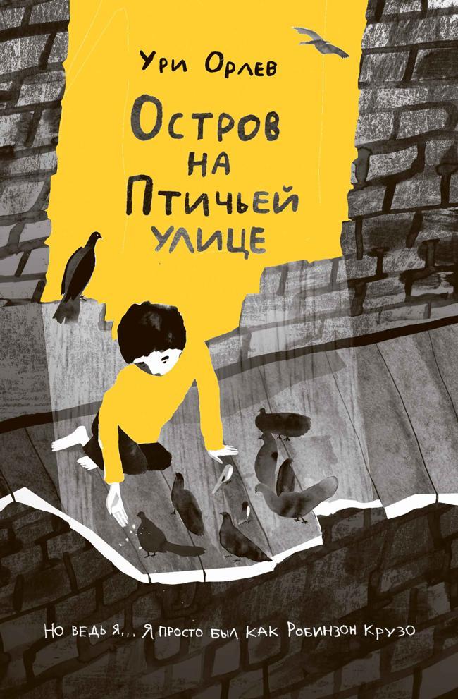 Книга Остров на Птичьей улице 