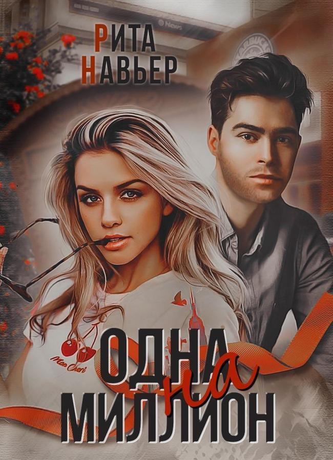 Книга Одна на миллион 