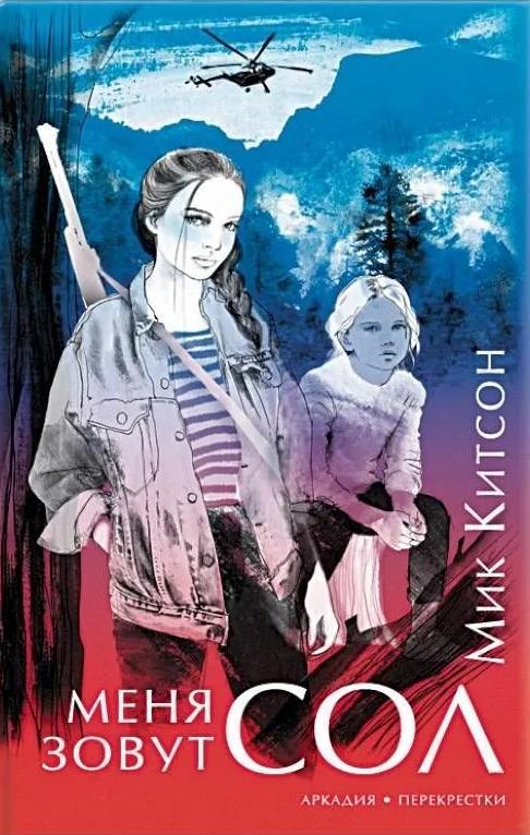 Книга Меня зовут Сол 