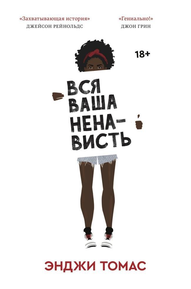 Книга Вся ваша ненависть 