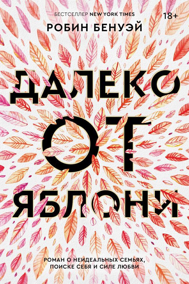 Книга Далеко от яблони 