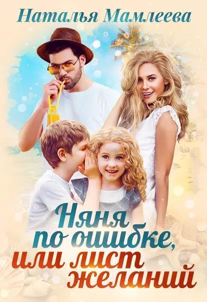 Книга Няня по ошибке, или Лист желаний 