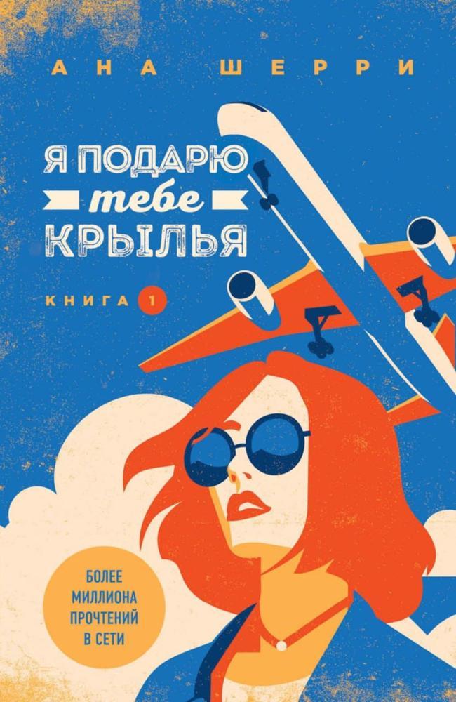 Книга Я подарю тебе крылья. Книга 1 