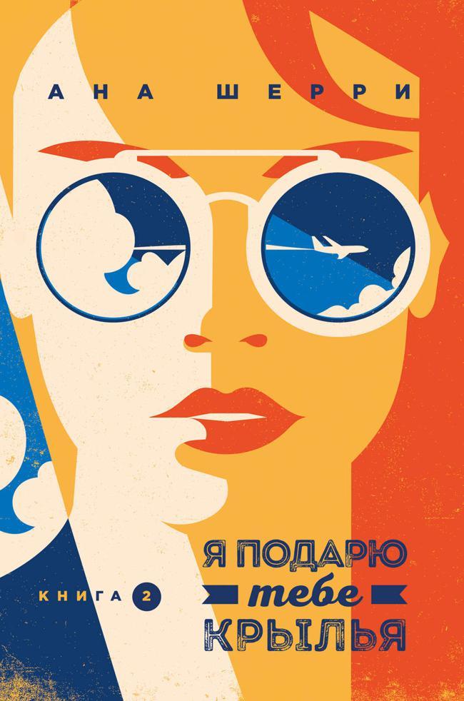 Книга Я подарю тебе крылья. Книга 2 