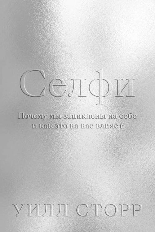 Книга Селфи. Почему мы зациклены на себе и как это на нас влияет  
